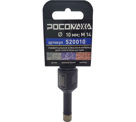 Коронка алмазная универсальная 10 мм, М14 для сухого реза на УШМ Росомаха 520010