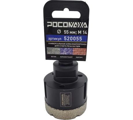 Коронка алмазная универсальная 55 мм, М14 для сухого реза на УШМ Росомаха 520055