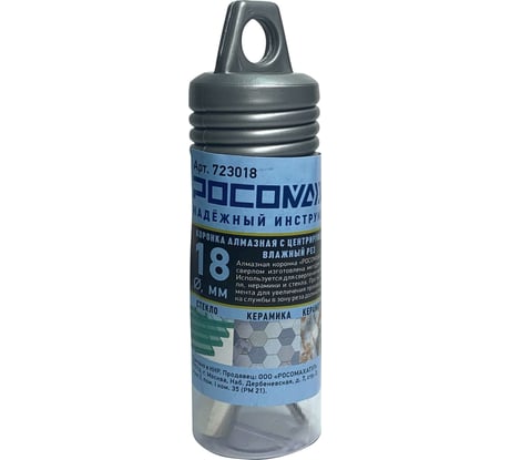 Коронка алмазная с центрирующим сверлом по керамограниту и керамике 18 мм Росомаха 723018
