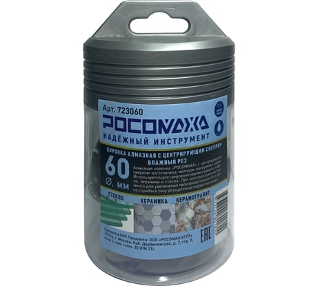 Коронка алмазная с центрирующим сверлом по керамограниту и керамике 60 мм Росомаха 723060