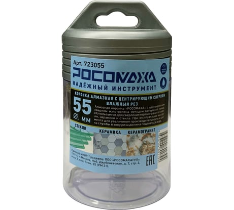 Коронка алмазная с центрирующим сверлом по керамограниту и керамике 55 мм Росомаха 723055