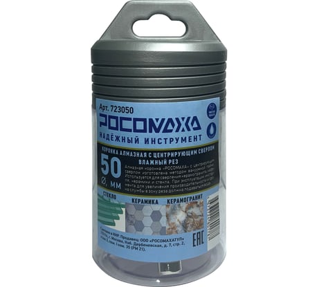 Коронка алмазная с центрирующим сверлом по керамограниту и керамике 50 мм Росомаха 723050