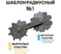 Шаблон радиусный ООО «ЭКСПЕРТ НК» №1 73D717 2