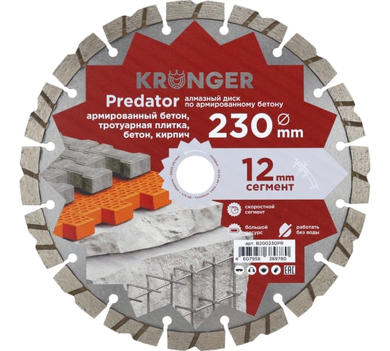 Диск алмазный Kronger Predator 230x12x22.23 B200230PR