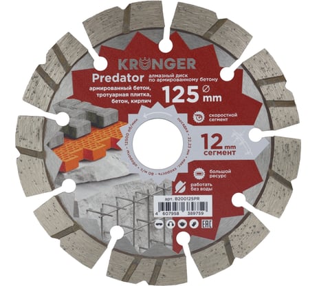 Диск алмазный Kronger Predator 125x12x22.23 B200125PR