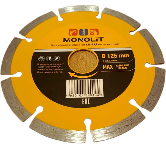 Диск алмазный отрезной Monolit 125_22,2 мм сегментный 1196