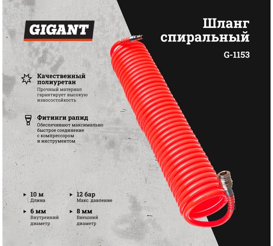 Шланг спиральный (10 м; 8х6 мм; рапид; 12 бар) Gigant G-1153
