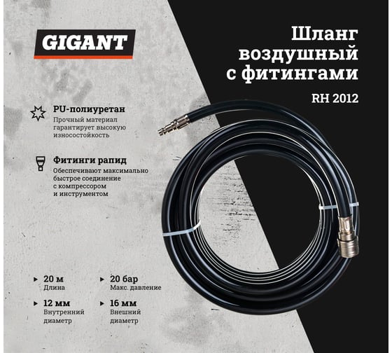 Шланг воздушный с фитингами для монтажа пневмолиний (20 м; 12x16 мм; 20 бар; рапид) Gigant RH 2012