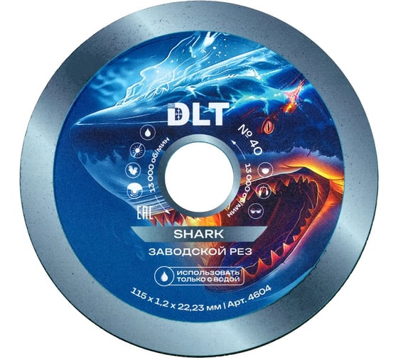 Диск алмазный DLT № 40 Shark (ЗАВОДСКОЙ РЕЗ), 115х1.2мм 4604
