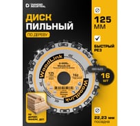 Диск пильный по дереву Diamond Industrial 125х22.23 мм 16 звеньев WoodLink DIDD125SL