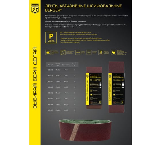Лента абразивная шлифовальная бесконечная 3 шт, 75x533 мм, P120 для ЛШМ Berger BG BG1585