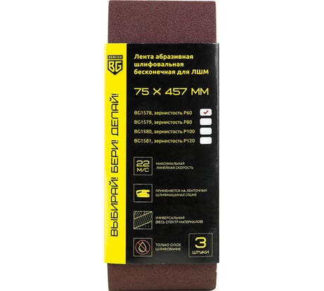 Лента абразивная шлифовальная бесконечная 3 шт, 75x457 мм, P60 для ЛШМ Berger BG BG1578