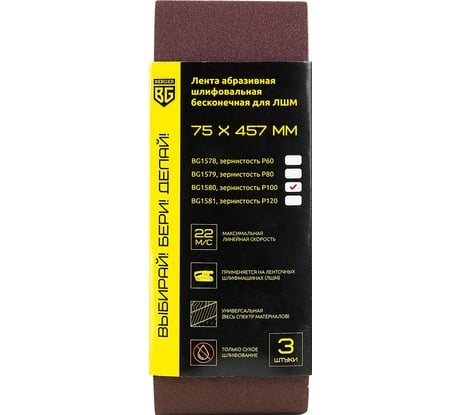 Лента абразивная шлифовальная бесконечная 3 шт, 75x457 мм, P100 для ЛШМ Berger BG BG1580
