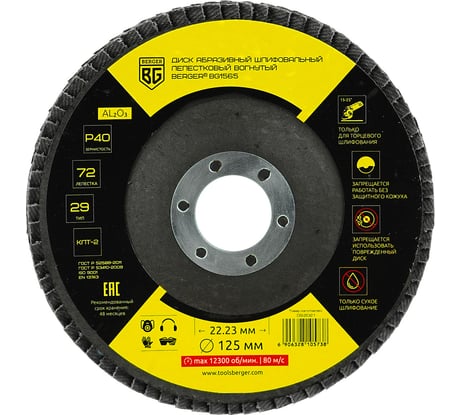 Диск абразивный шлифовальный лепестковый вогнутый 125x22.23 мм, P40 Berger BG BG1565
