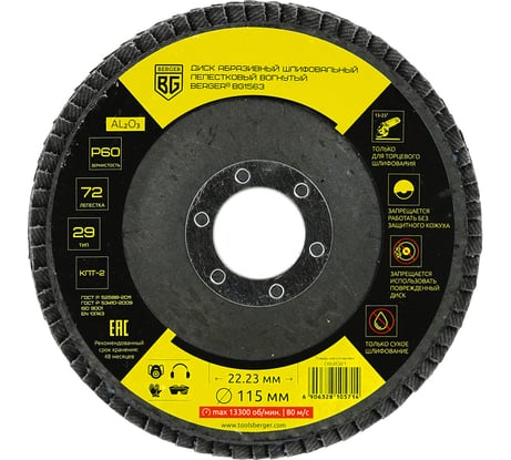 Диск абразивный шлифовальный лепестковый вогнутый 115x22.23 мм, P60 Berger BG BG1563