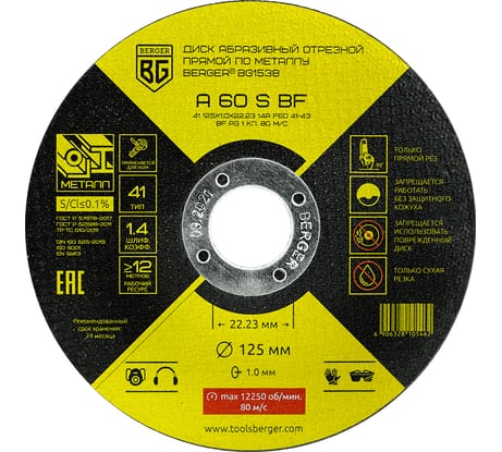 Диск абразивный отрезной прямой по металлу A60SBF 125x1.0x22.23 мм Berger BG BG1538