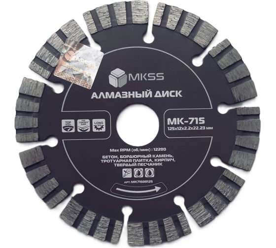 Диск алмазный по бетону MKSS Toolbox MK-715 турбо-сегмент 125x12x2,2x22,23мм MKSS MK71500125