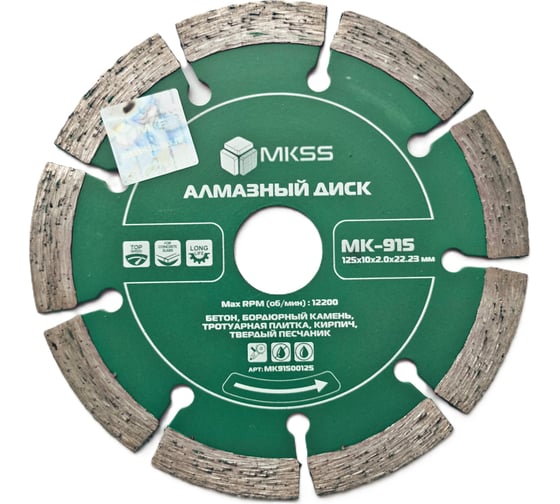 Диск алмазный по бетону MKSS Toolbox MK-915 сегмент 125x10x2,0x22,23мм MKSS MK91500125