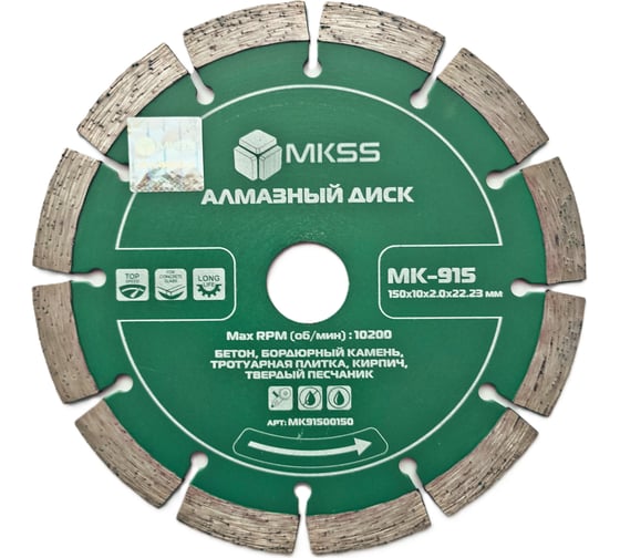 Диск алмазный по бетону MKSS Toolbox MK-915 сегмент 150x10x2,2x22,23мм MKSS MK91500150