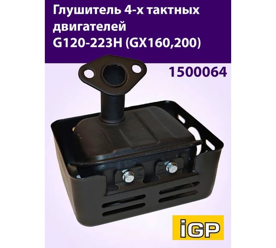 Глушитель Champion G120-223H ( GX160, 200) 1500064