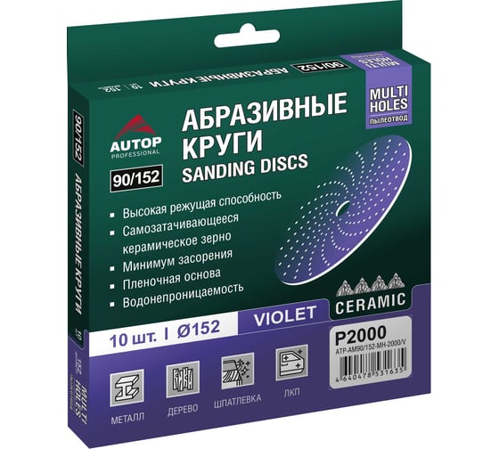 Круг абразивный AUTOP Professional AUTOP 90/152 зерно 2000, 152мм, Multiholes, фиолетовый, 10 шт ATP-AM90/152-MH-2000/V