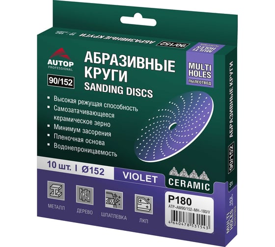 Круг абразивный AUTOP Professional AUTOP 90/152 зерно 180, 152мм, Multiholes, фиолетовый, 10 шт. ATP-AM90/152-MH-180/V