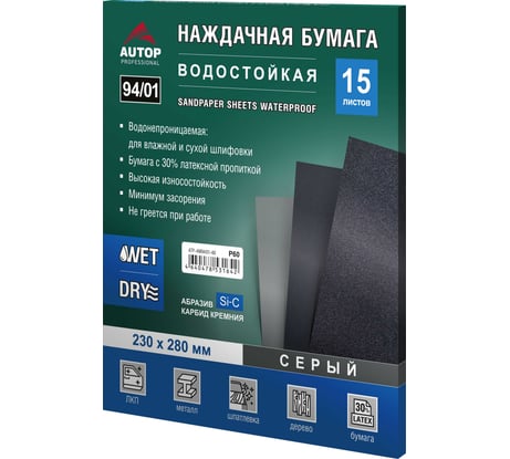 Наждачная бумага водостойкая AUTOP Professional AUTOP 94/01, зерно 60, 230х280 мм, серая/синяя, 15 шт. ATP-AM94/01-60
