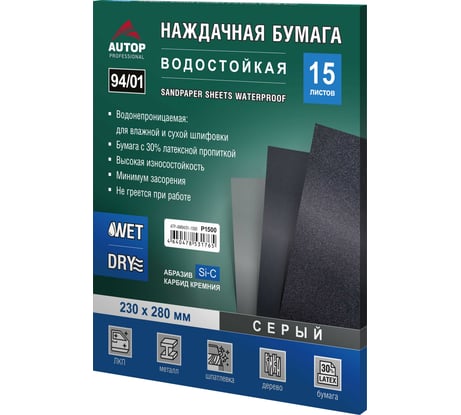 Наждачная бумага водостойкая AUTOP Professional AUTOP 94/01, зерно 1500, 230х280 мм, серая/синяя, 15 шт. ATP-AM94/01-1500