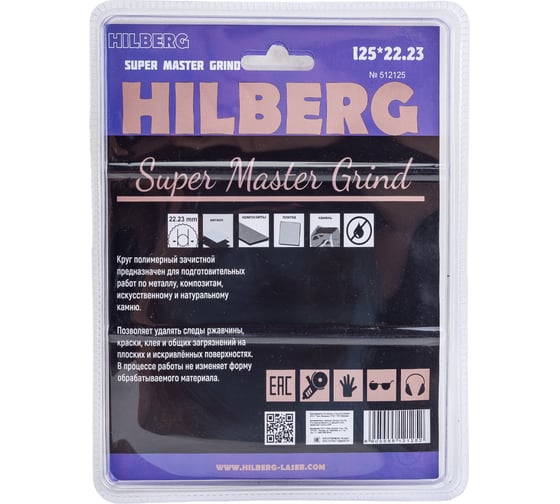 Круг полимерный зачистной Super Master Grind 125 мм Hilberg 512125