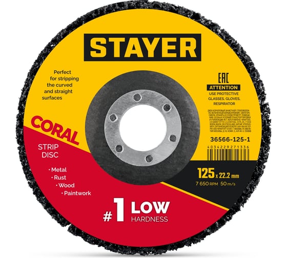 Диск коралловый зачистной STAYER CORAL #1 (низкая жесткость) 125 мм, для УШМ 36566-125-1