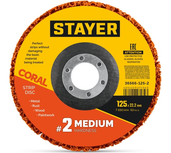 Диск коралловый зачистной STAYER CORAL #2 (средняя жесткость) 125 мм, для УШМ 36566-125-2