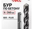 Бур по бетону VIRA 6 х 260 мм SDS-plus 580626 2