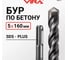 Бур по бетону VIRA 5 х 160 мм SDS-plus 580516 2