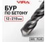 Бур по бетону VIRA 12 х 210 мм SDS-plus 581221 2