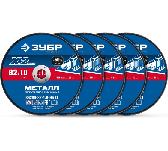 Диск отрезной по металлу ЗУБР Профессионал Х-2 82 x 1.0 x 10 мм набор для мини-УШМ 5 шт 36200-82-1.0-H5_z03