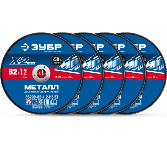 Диск отрезной по металлу ЗУБР Профессионал Х-2 82 x 1.2 x 10 мм набор для мини-УШМ 5 шт 36200-82-1.2-H5_z03