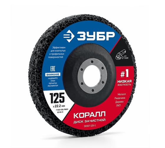 Диск коралловый зачистной ЗУБР КОРАЛЛ #1 (низкая жесткость) 125 мм, для УШМ 36567-125-1