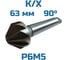 Зенковка Vitatools d-63,0 - 90 к/хв УТ-00003270 4