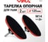 Тарелка опорная VIRA для УШМ и дрели 125 мм 2 шт 558000 2