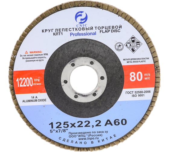 Круг лепестковый торцевой SA28003P (125x22.2 мм; КЛТ1; 14А; А60; №25) CNIC 53714 1