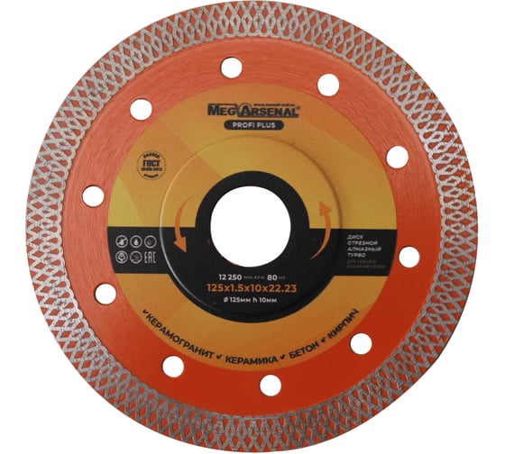 Диск алмазный MegArsenal ТУРБО PROFI PLUS 125х1,5х10х22,2 МА-14-6 (100)