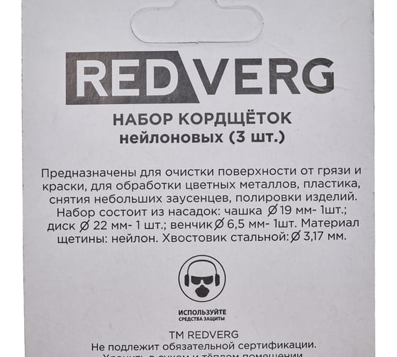 Набор кордщеток нейлоновых 830361 3 шт REDVERG 6633236