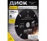 Диск отрезной универсальный ALUKOMTOOLS для УШМ 125x22.23x1мм/2мм АТ-ДУО125 5