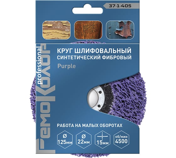 Круг зачистной полимерный коралловый Purple (125х22.2х15 мм; зернистость очень грубая extra coarse) РемоКолор 37-1-405