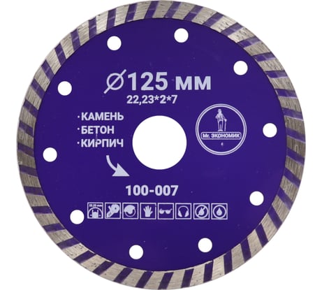 Диск алмазный турбо отрезной Mr. Экономик 125x22.23 мм 100-007