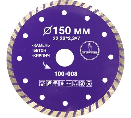 Диск алмазный турбо отрезной 150х22.23 мм Mr. Экономик 100-008