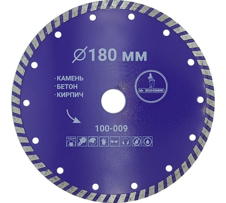 Диск алмазный турбо отрезной 180х22.23 мм Mr. Экономик 100-009