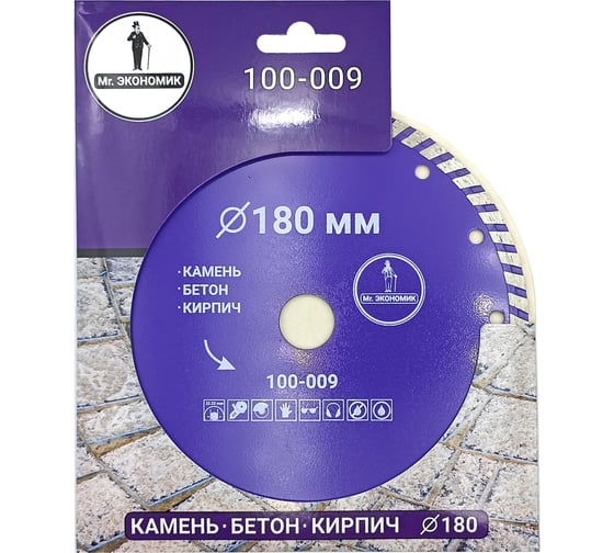 Диск алмазный турбо отрезной 180х22.23 мм Mr. Экономик 100-009