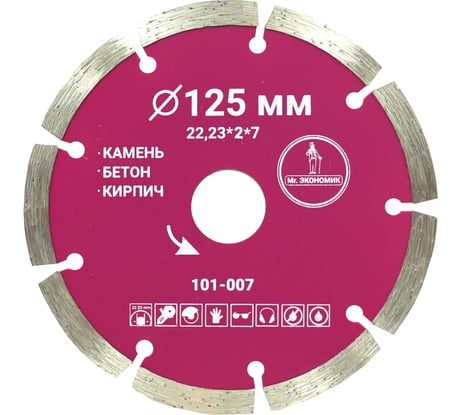 Диск алмазный сегментный отрезной Mr. Экономик 125x22.23 мм 101-007