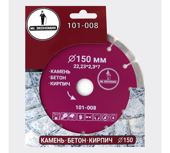 Диск алмазный сегментный отрезной 150х22.23 мм Mr. Экономик 101-008